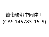 替格瑞洛中间体Ⅰ(CAS:142024-07-05)